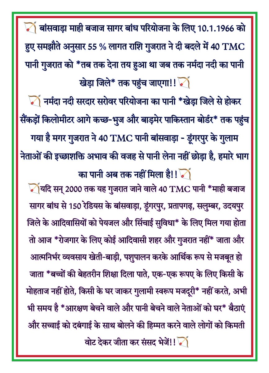 #ModiTohGayo #राजकुमार_के_साथ_भीलप्रदेश बांसवाड़ा माही बजाज सागर बांध परियोजना के लिए 10.1.1966 को हुए समझौते अनुसार 55% लागत राशि गुजरात ने दी बदले में 40 TMC पानी गुजरात को * तब तक देना तय हुआ था जब तक नर्मदा नदी का पानी खेड़ा जिले* तक पहुंच जाएगा !! नर्मदा नदी सरदार सरोवर