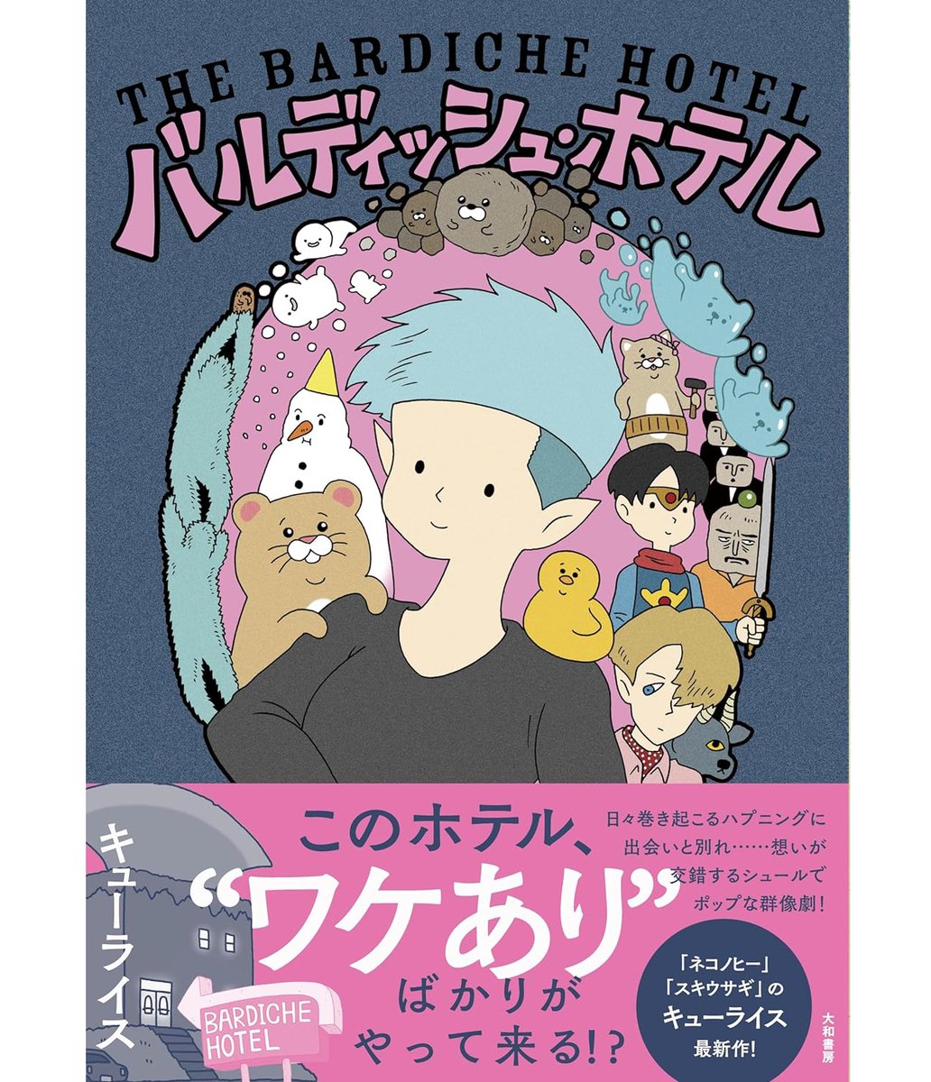 【本日発売!】不思議なホテルにやってくる不思議な客。
描き下ろしコーナー10Pあり。
単行本「バルディッシュ・ホテル」!→ https://t.co/3KhmzijLLh 