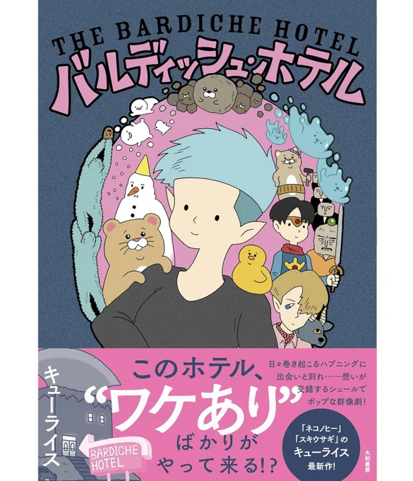 【本日発売!】不思議なホテルにやってくる不思議な客。
描き下ろしコーナー10Pあり。
単行本「バルディッシュ・ホテル」!→ https://t.co/3KhmzijLLh 