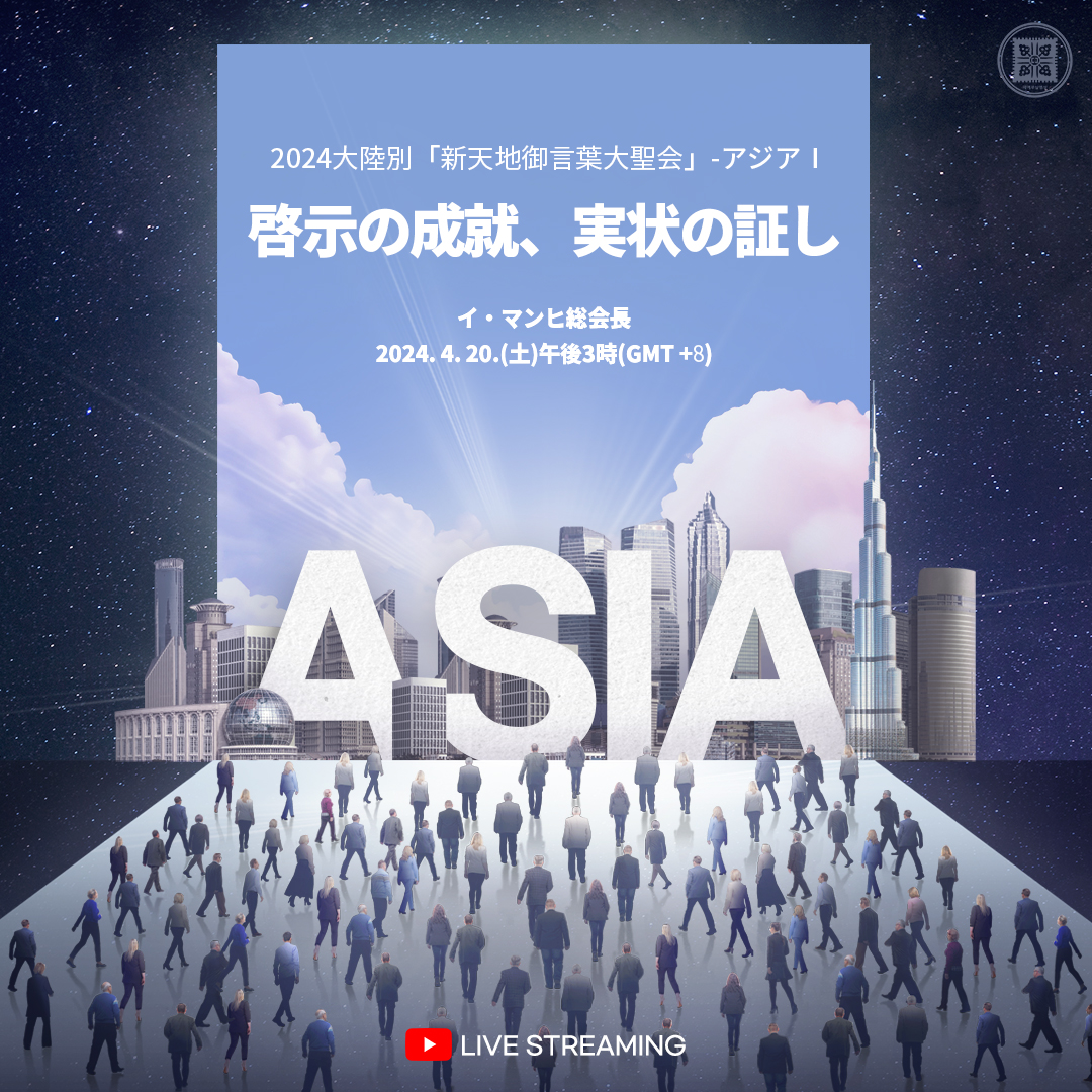 scjchurch_ja's tweet photo. 📣 2024大陸別「新天地御言葉大聖会」-アジアⅠ参加案内
 · 主題：啓示の成就、実状の証し
 · 日付：2024. 4. 20.(土)午後3時(GMT +8)
 · 講義：イ・マンヒ総会長 
· YouTube参加リンク : プロフィールのリンクをクリックhttps://t.co/Iu9U4IOYmj

#新天地_イエス教会 #イマンヒ_総会長様 https://t.co/PUkz9E0ERL