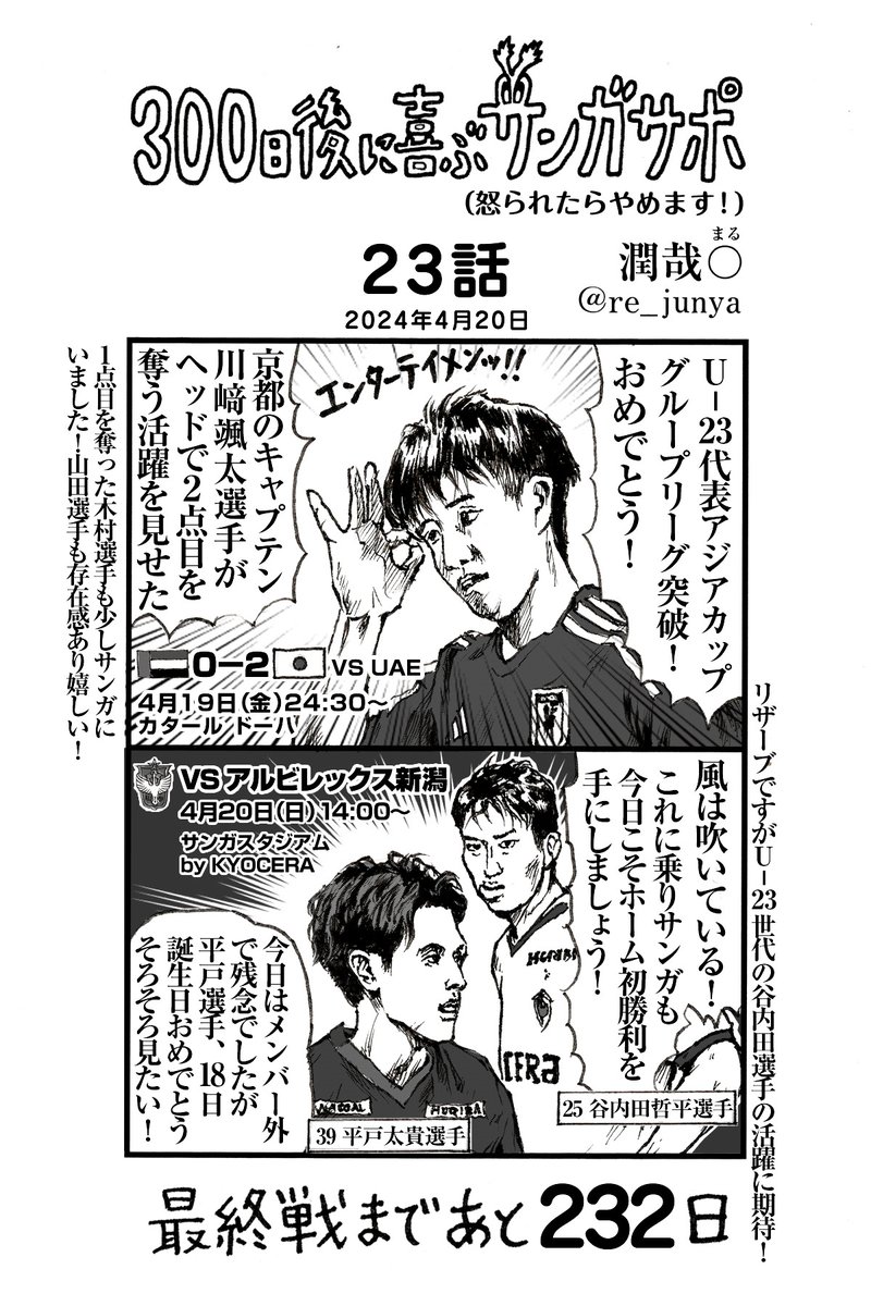 試合前ギリギリ漫画をアップします。 夜中のアジアカップでの川﨑選手のゴールを追い風にホーム初勝利を目指して全力で戦ってほしい！💪
そろそろ勝点を積まないとね…🙏
塚川選手の初スタメンは楽しみです！
#Webマンガ #2コマ漫画 #京都サンガ #京都サンガFC #川﨑颯太  #平戸太貴 #谷内田哲平