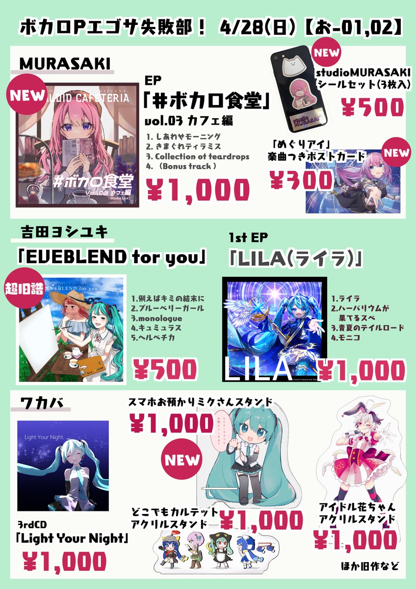yukarinmurasaki's tweet photo. 【#超マス お品書き】

💜MURASAKI　巡音ルカな新譜や新作グッズ
☕️吉田ヨシユキ　超旧譜や純新譜
🌱ワカバ　初音ミクのスマホスタンド
などなど...

#ボカロPエゴサ失敗部 は【4月28日（日）】
お01,02 でお待ちしています🙌

#ニコニコ超会議2024 #ボーマス https://t.co/QHOSvaAxpS
