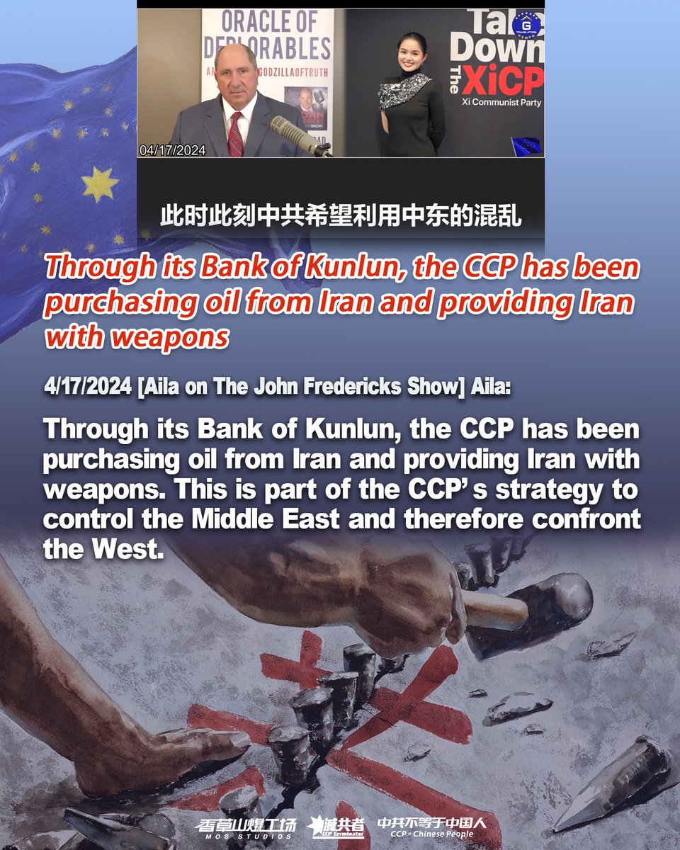 4/17/2024 [Aila on The John Fredericks Show] Aila: Through its Bank of Kunlun, the CCP has been purchasing oil from Iran and providing Iran with weapons. This is part of the CCP’s strategy to control the Middle East and therefore confront the West #台湾地震 #共产党 #抖音 #419断播