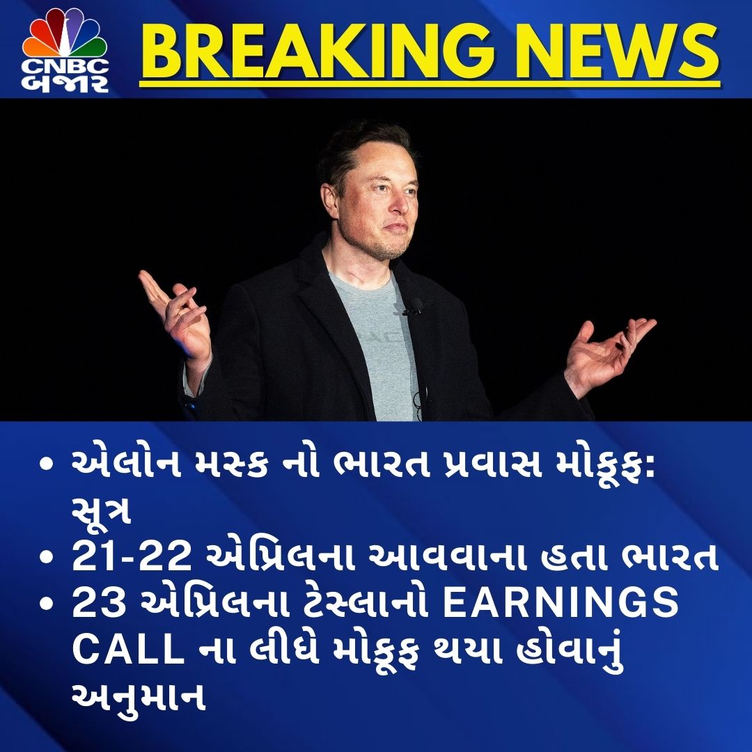 #NewsUpdate l Elon Musk નો ભારત પ્રવાસ મોકૂફ: સૂત્ર 21-22 એપ્રિલના આવવાના હતા ભારત 23 એપ્રિલના ટેસ્લાનો earnings call ના લીધે મોકૂફ થયા હોવાનું અનુમાન #elonmusk #Elon_Musk