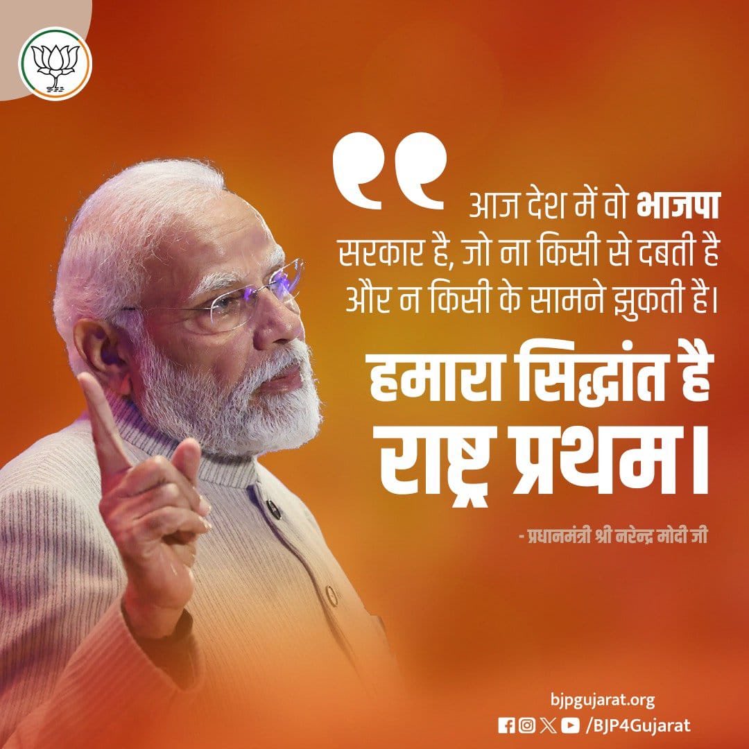 achary_nilesh's tweet photo. आज देश में वो भाजपा सरकार है, जो ना किसी से दबती है और न किसी के सामने झुकती है।

हमारा सिद्धांत है - राष्ट्र प्रथम।

- प्रधानमंत्री श्री @narendramodi जी https://t.co/kLRU7mrC3Y