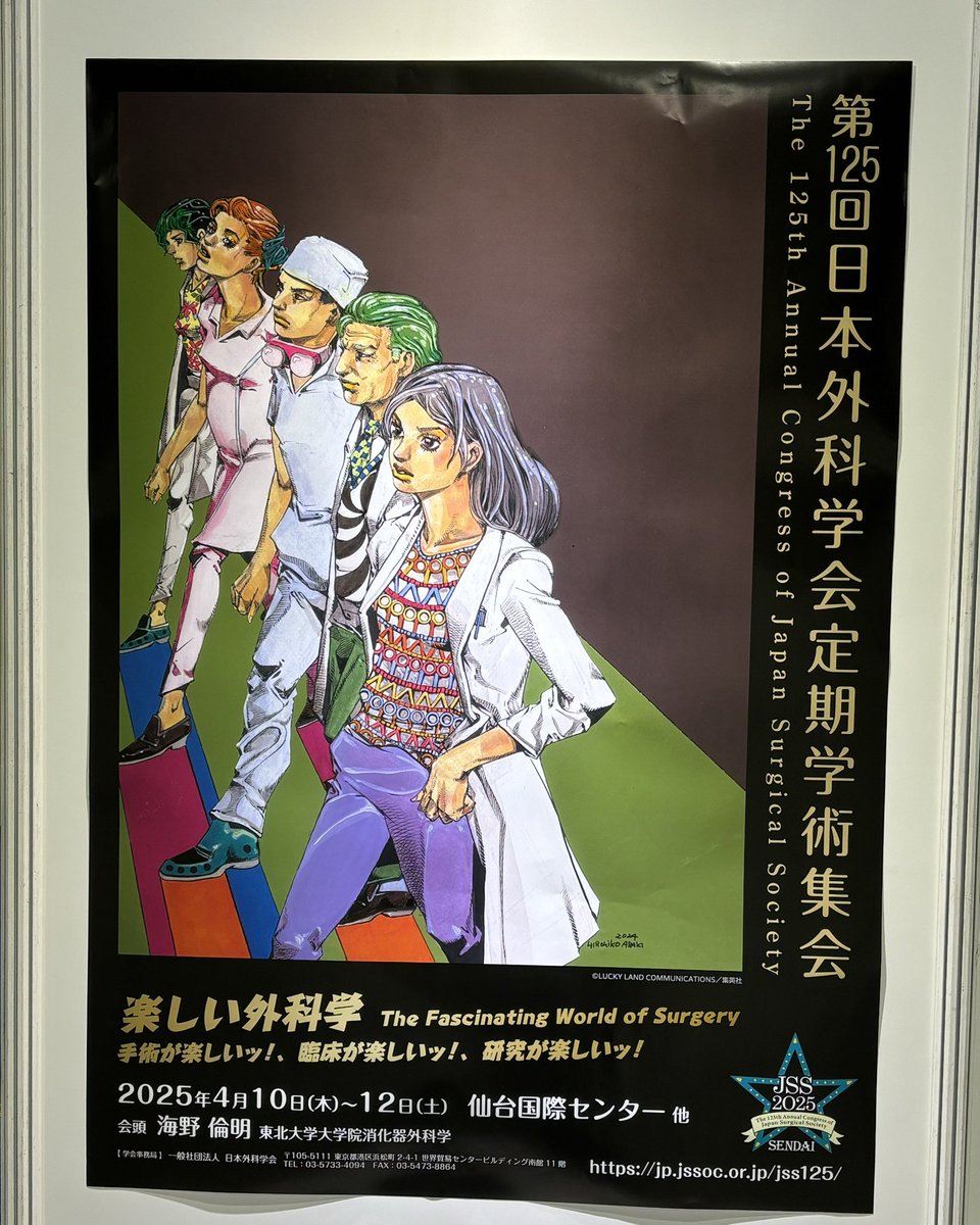来年の日本外科学会のポスターは荒木飛呂彦先生のサイン入り。