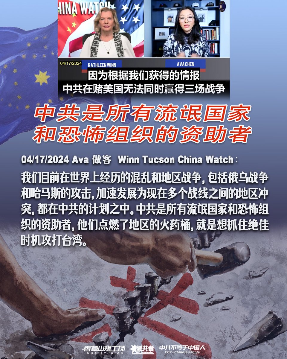 04/17/2024 Ava做客Winn Tucson China Watch：
我们目前在世界上经历的混乱和地区战争，包括俄乌战争和哈马斯的攻击，加速发展为现在多个战线之间的地区冲突，都在中共的计划之中。中共是所有流氓国家和恐怖组织的资助者，他们点燃了地区的火药桶，就是想抓住绝佳时机攻打台湾。#台湾地震 #共产党