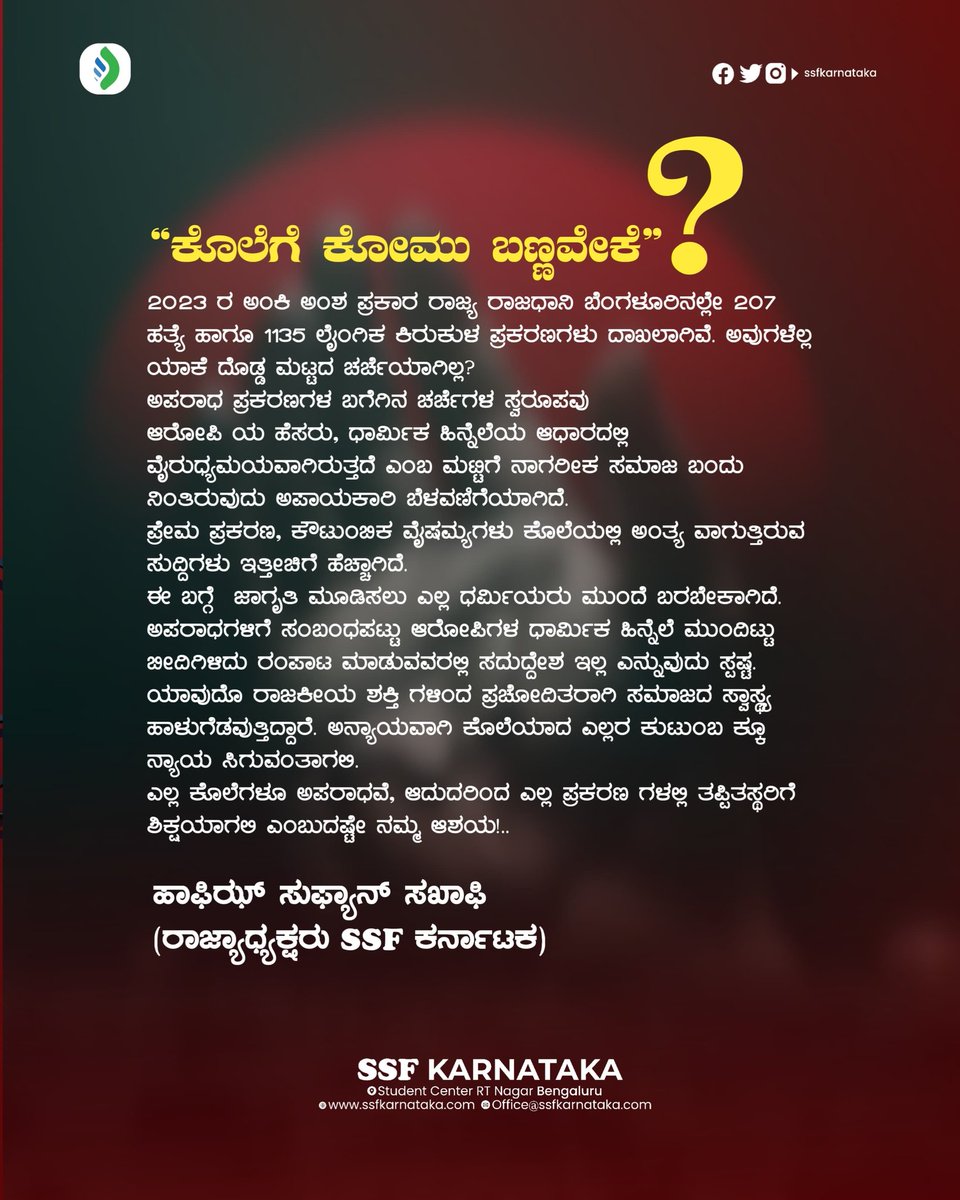 ssfkarnataka's tweet photo. "ಕೊಲೆಗೆ ಕೋಮು ಬಣ್ಣವೇಕೆ"❓

ಎಲ್ಲ ��ೊಲೆಗಳೂ ಅಪರಾಧವೆ, ಆದುದರಿಂದ ಎಲ್ಲ ಪ್ರಕರಣಗಳಲ್ಲಿ ತಪ್ಪಿತಸ್ಥರಿಗೆ ಶಿಕ್ಷಯಾಗಲಿ ಎಂಬುದಷ್ಟೇ ನಮ್ಮ ಆಶಯ!

ಹಾಫಿಝ್ ಸುಫ್ಯಾನ್ ಸಖಾಫಿ, ಅಧ್ಯಕ್ಷರು ಎಸ್ಸೆಸ್ಸೆಫ್ ಕರ್ನಾಟಕ

SSF KARNATAKA © https://t.co/HqUkMvBUhw