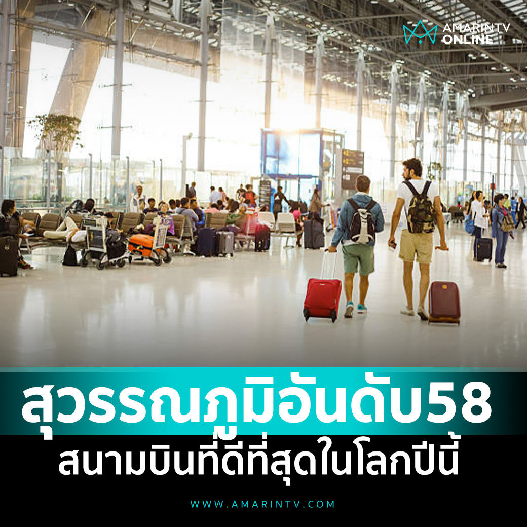 ปลื้ม สนามบินสุวรรณภูมิ ติดอันดับ 58 สนามบินที่ดีที่สุดในโลกประจำปีนี้ 

📌อ่านต่อที่นี่ : amarintv.com/news/detail/21…

#amarintvonline #ข่าวอมรินทร์ออนไลน์
#สนามบินสุวรรณภูมิ #รัฐบาล #สนามบิน
