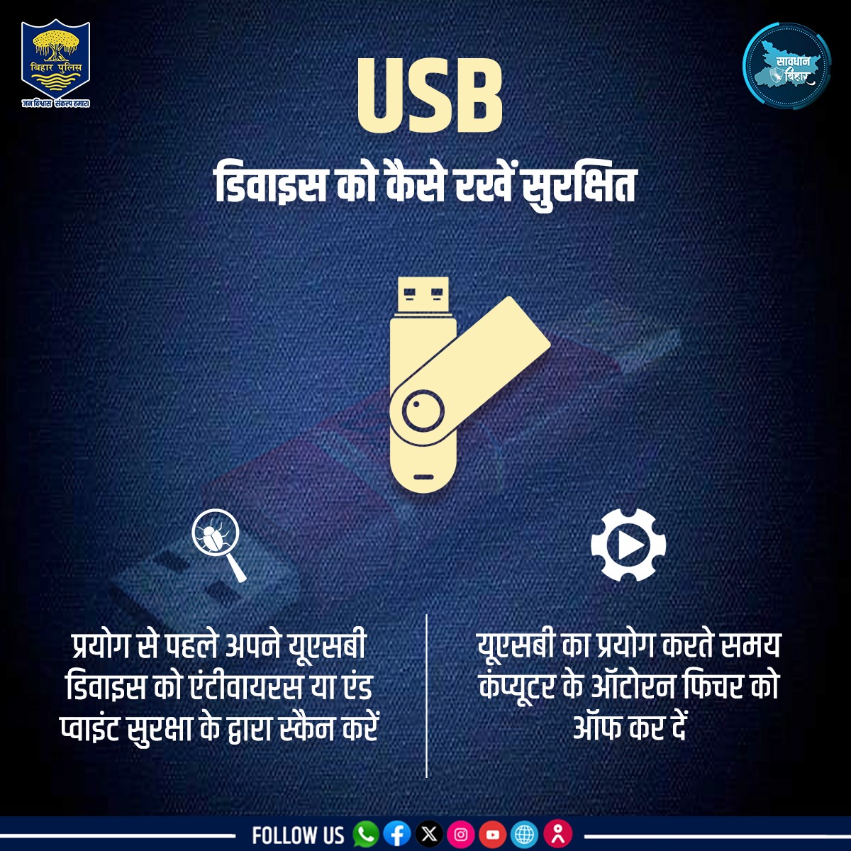 जानें,आप कैसे रख सकते हैं अपने USB डिवाइस को सुरक्षित... . . #BiharPolice #cybersecurity #cyberawareness #Bihar