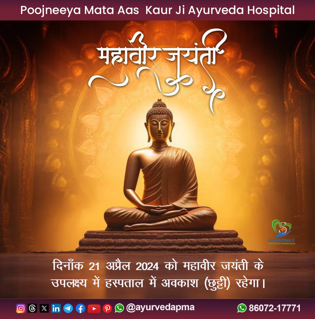 ayurvedapma's tweet photo. जरूरी सूचना । Important Information 
कृप्या ज्यादा से ज्यादा शेयर करें ।

#महावीरजयंती #अवकाश #छुट्टी #रविवार 
#MahaveerJayanti https://t.co/p3VSuIvcuX