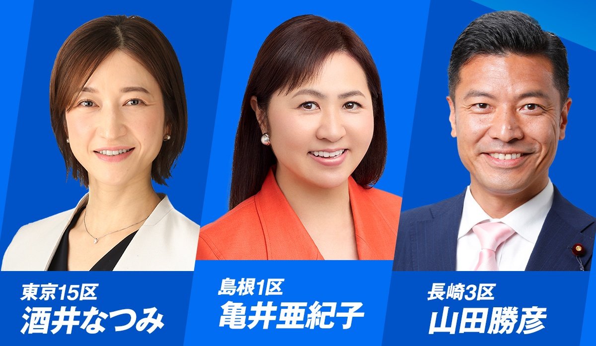 「白票」も「投票に行かない」も、古い政治、裏金政治の延命につながる。

だからこそ、島根1区は亀井亜紀子、東京15区は酒井なつみ、長崎3区は山田勝彦、へのご投票を！
全国の皆様、各選挙区のお知り合いに、お声かけをお願いします。