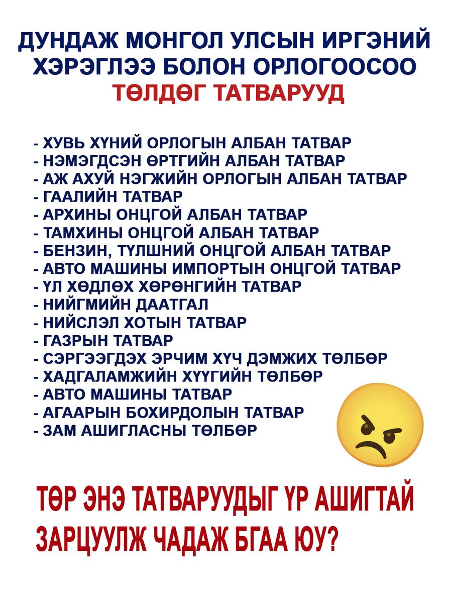 Компаниуд эдгээр татваруудыг бараа бүтээгдэхүүний үнэнд шингээн эцсийн хэрэглэгчээс авдаг! Зарим шууд татваруудыг бид орлогоосоо, хуримтлалаасаа төлдөг. Ингээд та нийт олж бгаа орлогынхоо хэдэн хувийг төрд дээрэмдүүлж бгаагаа бодоод үзээрэй!!! (АМНАТ болон бусад байгаль ашигласны