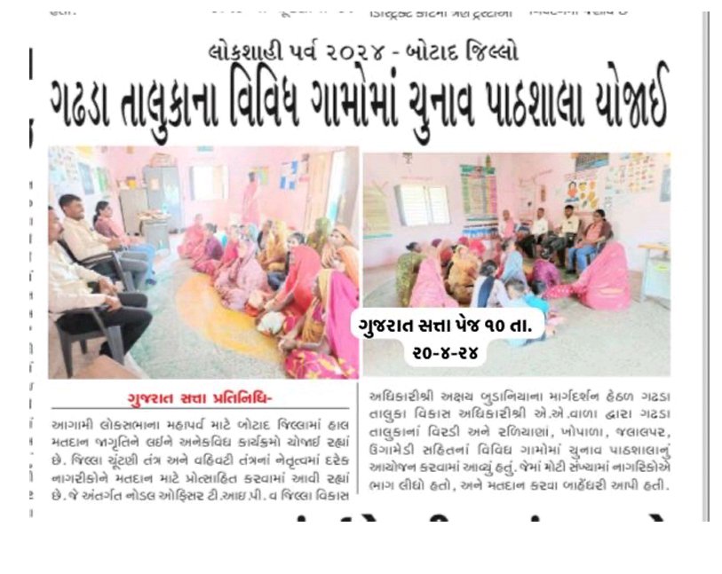DDOBOTAD's tweet photo. બોટાદ તેમજ ગઢડા તાલુકાના ગામોમાં વધુ મતદાન થાય તે માટે ચુનાવ પાઠશાળા નું આયોજન કરવામાં આવ્યું #TIP #Election2024
#ChunavKaParv #DeshkaGarv 
#LokSabhaElection2024
#Election2024 #SVEEP
#ECI #DusMinuteDeshMate #VoteForSure @CEOGujarat @Collectorbotad https://t.co/5S4N6lCAoE