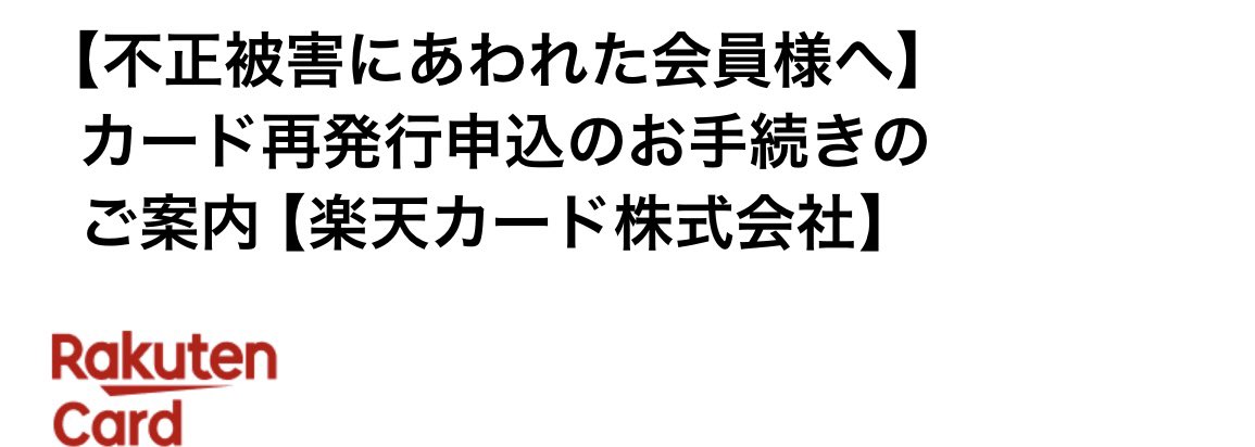 ついにカード不正利用されてわろた
楽天カードでもちゃんと弾いてくれるんだな…
おかげで被害額は0ですんだけどどっから漏れたんだろ？楽天ブックスでやられてた