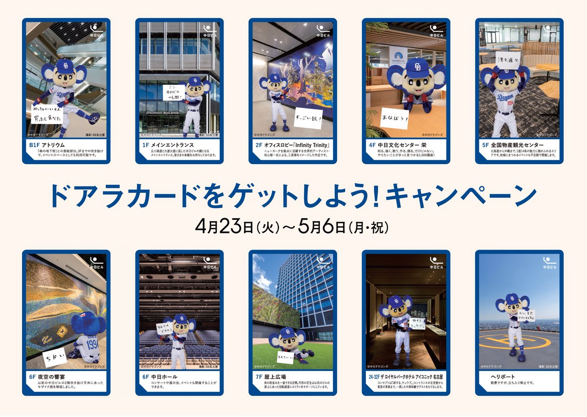 中日ドラゴンズカードマスターとの新サービス第1弾！「ドアラデビュー30周年記念ブロマイド」をこんぷりんで販売！ | 株式会社ビーマップのプレスリリース  中日ビル オープン記念 ドアラカード