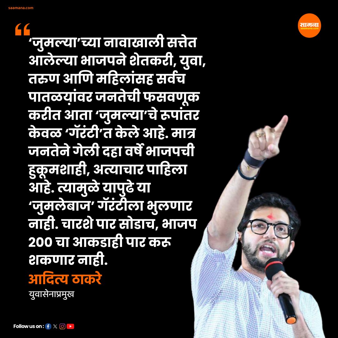 भाजप 200 पारही करू शकणार नाही! आता जुमल्याचे रूपांतर ‘गॅरंटी’त झालेय, आदित्य ठाकरे यांनी ठणकावले #aadityathackeray #shivseubt #LokSabhaElection2024 #Saamanaonline