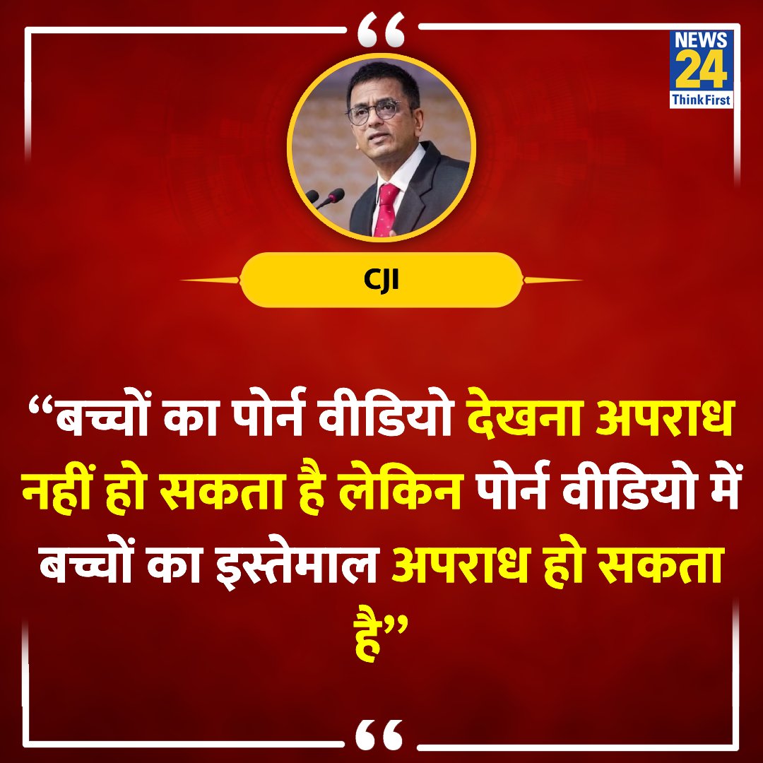 “बच्चों का पोर्न वीडियो देखना अपराध नहीं हो सकता है, उनका इस्तेमाल अपराध है' 

◆ CJI चंद्रचूड़ ने एक मामले की सुनवाई के दौरान कहा   

#CJI | #DYChandrachud | Child Pornography | #Porn