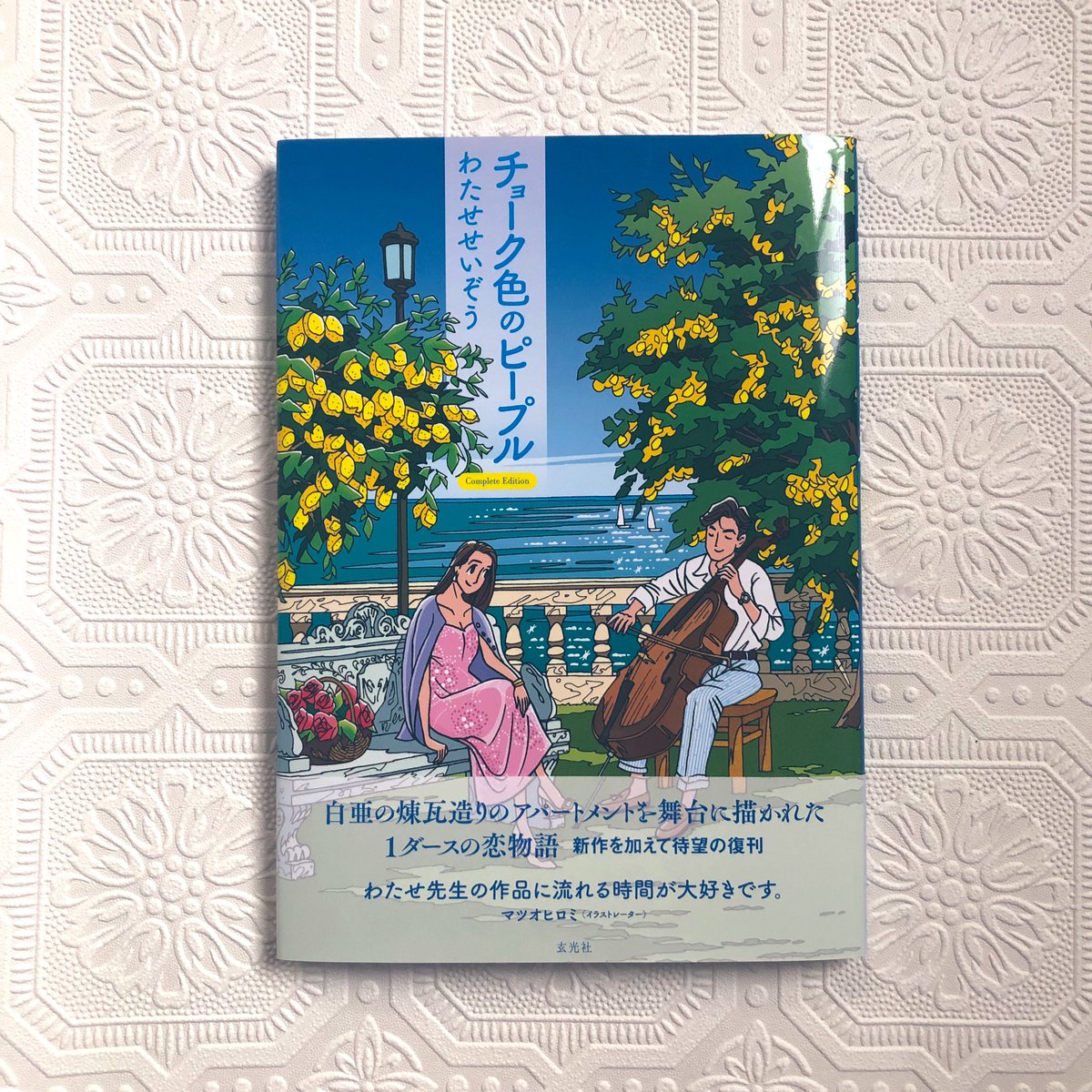 4/4の振り返り。
どんな漫画描きたいのか、という問いにずっと「わたせせいぞう先生の描かれるような漫画」と答え続けてウン10年。奇跡が起こって先生の御本に寄稿文を掲載して頂いたわけですが…なんと先生ご本人にもお会いしてサインを頂戴しました。先生、ありがとうございました…! 