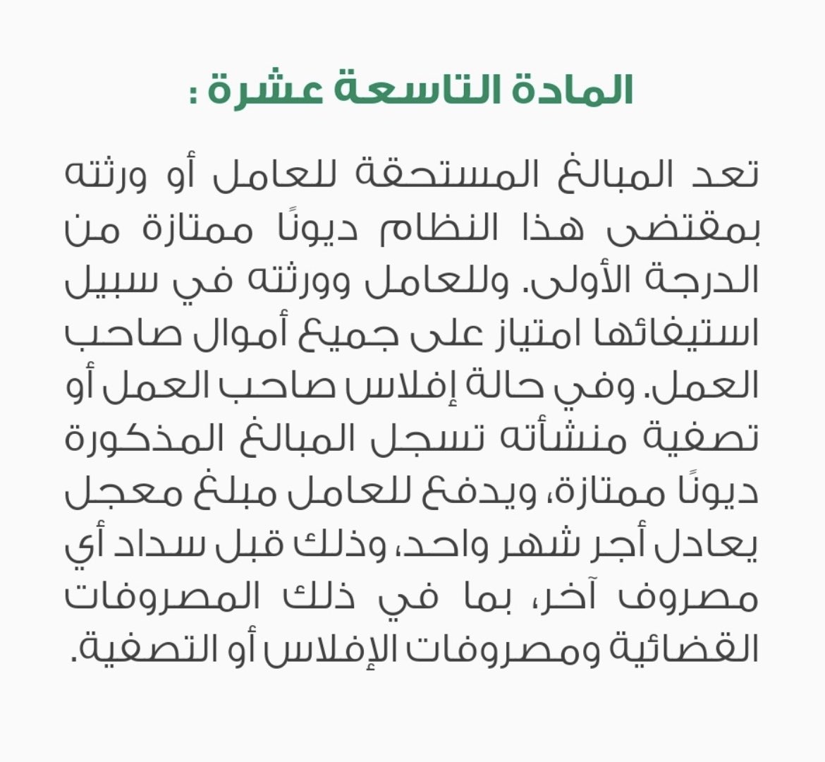 AB_AlFahadh's tweet photo. تعد #المبالغ المستحقة للعامل أو ورثته ديونًا ممتازة من الدرجة الأولى في #ذمة_صاحب_العمل ، وللعامل وورثته في سبيل استيفائها امتياز على جميع أموال صاحب العمل .

المادة (19) من #نظام_العمل #محامي #ورثة #قانون #أنظمة #تصفية #استشارات_قانونية https://t.co/qthp2OA83U