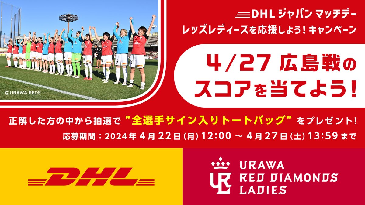 DhlJapan's tweet photo. DHLマッチデー レッズレディース応援キャンペーン🎁
本試合のスコアを予想しよう！

参加方法🚚
1️⃣@DhlJapan をフォロー
2️⃣引用リポストで予想結果と#タグを入力
例) #DHLマッチデー
#レッズレディース応援キャンペーン
2-1でレッズレディ���スの勝利！

#DHL #urawareds https://t.co/CdiQRbX2Vb