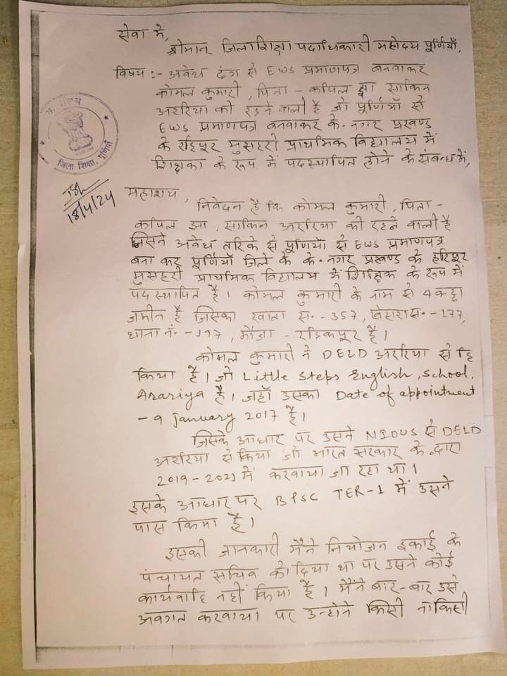 Rajesh91016507's tweet photo. अवैध तरीके से EWS बनवाकर नौकरी कर रहे शिक्षिका को हटाने के लिए एक अभ्यर्थी ने ज्ञापन सौंपा, अगर आपके आस पास ऐसे लोग है तो उसकी शिकायत जल्द करे। #virals 
@BiharEducation_ 
@dmpurnea 
#EOU https://t.co/ATHkWvyYRG