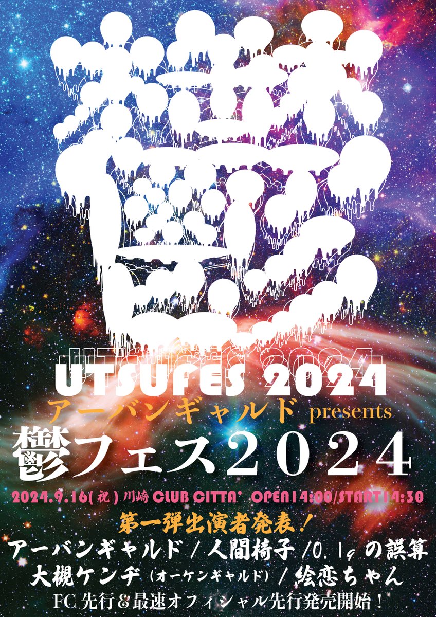 🎆🎆開催決定🎆🎆

10周年！アーバンギャルド鬱フェス２０２４

🏥第一弾発表💉 
🔴アーバンギャルド
💺人間椅子
🙅大槻ケンヂ（オーケンギャルド）
🧮0.1gの誤算
😼絵恋ちゃん

9/16（祝）川崎CLUB CITTA'

4/21只今よりFC先行＆公式先行開始❣抽選❣❣
指定席/2階席も❣
👉urbangarde.net/post/20240916