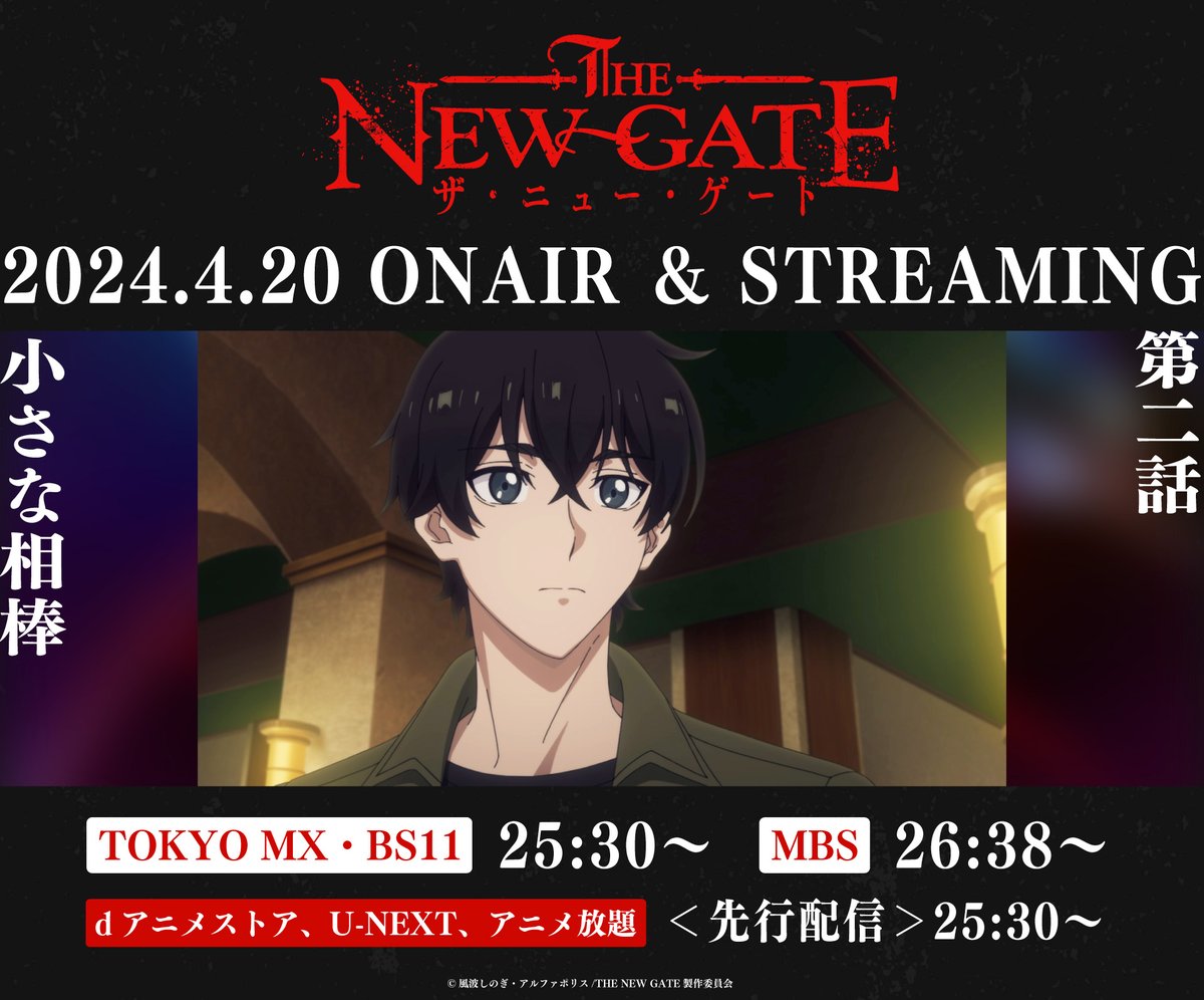 ╋━━━━━━━━━╋ TVアニメ『#THENEWGATE』 第2話「小さな相棒」 ╋━━━━━━━━━╋ 放送まであと【2時間】 TOKYO MX・BS11：25時30分〜 MBS：26時38分〜 ＜先行配信＞dアニメストア・U-NEXT・アニメ放題 25時30分〜 the-new-gate-pr.com