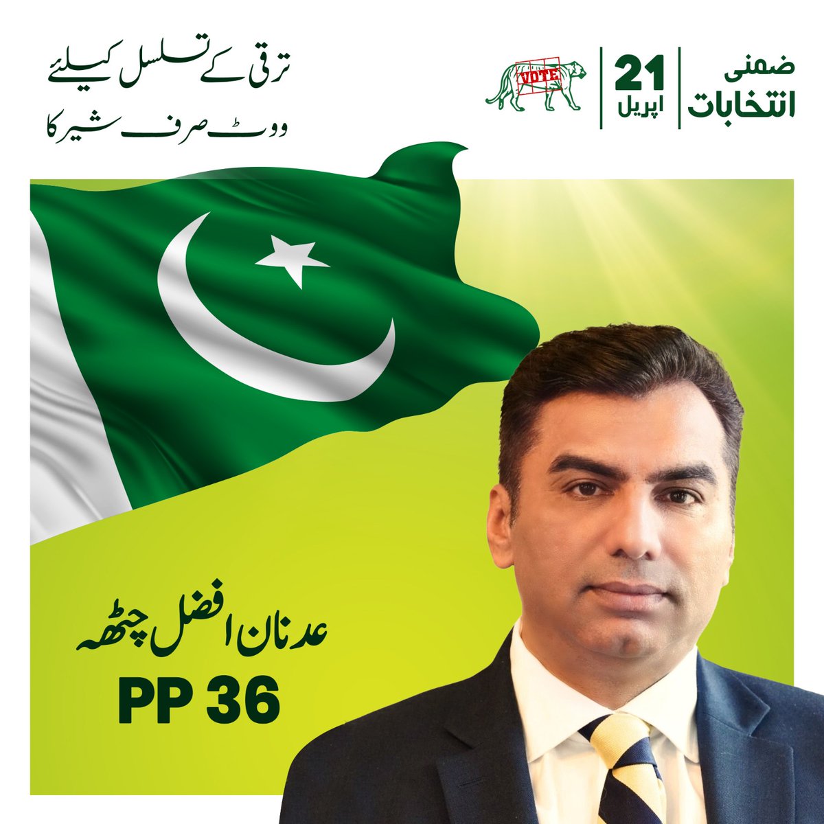 ترقی کے تسلسل کیلیے ، ووٹ صرف شیر کا' 21 اپریل کو ضمنی انتخابات میں PP-36 سے مسلم لیگ (ن) کے نامزد امیدوار عدنان افضل چٹھہ کو ووٹ دیکر کامیاب بنائیں