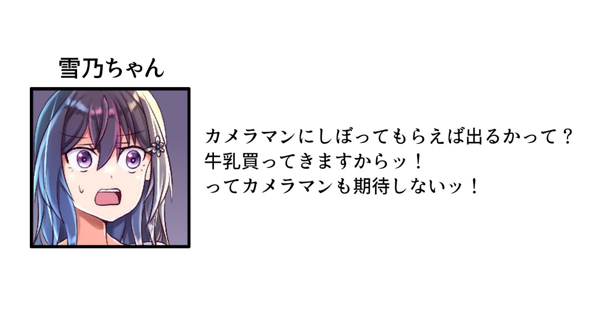 『コーヒー牛乳作るなら搾りたてがいい』
出なくてもいいから搾りたいですね
#雪乃ちゃんねる! 
