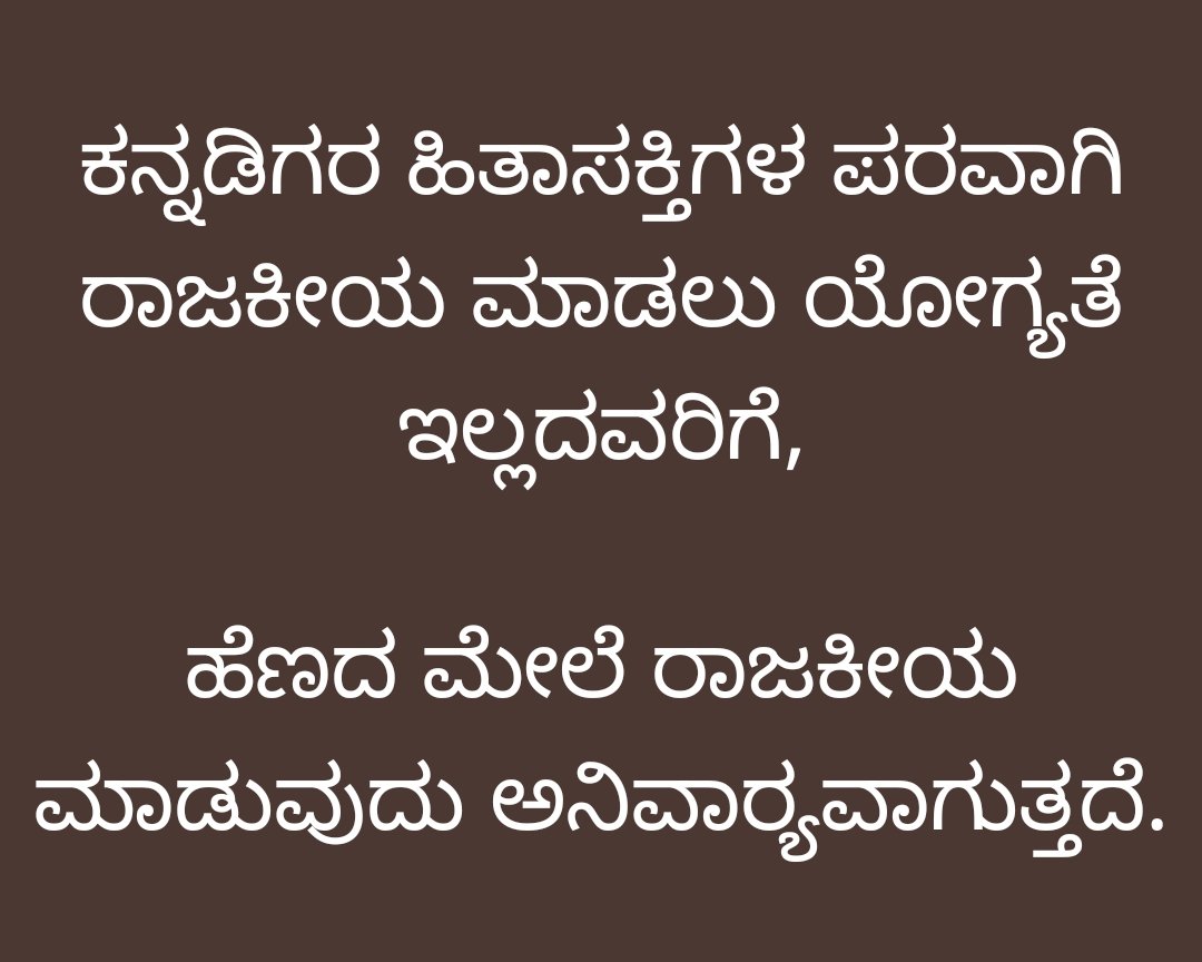 ಹಿಂದಿ ಹೇರಿಕೆ ಎರಡು ನುಡಿ ಸೂತ್ರ ನೀಟ್ ತೆರಿಗೆ ಮೋಸ - ಇವು ಕನ್ನಡಿಗರ ಹಿತಾಸಕ್ತಿಯ ವಿಶಯಗಳು. ಇವುಗಳ ಕುರಿತಾಗಿ ಕನ್ನಡ ಬಿಜೆಪಿ ರಾಜಕಾರಣಿಗಳು ಮಾತನಾಡಿದರೆ ಹಯ್ಕಮಾಂಡ್ ಜಾಡಿಸಿ ಒದೆಯುತ್ತೆ. ಉಳಿದಿರುವುದು, ಹೆಣದ ಮೇಲಿನ ರಾಜಕೀಯ. #ಕನ್ನಡ_ಕೇಂದ್ರಿತ_ರಾಜಕಾರಣ