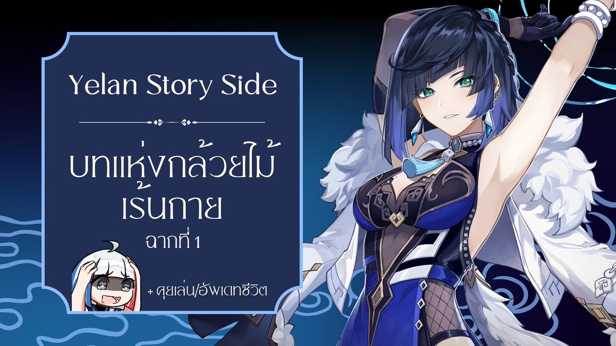 msxecho_'s tweet photo. 🔴Gaming: Yelen Story Quest - บทแห่งกล้วยไม้เร้นกาย ฉากที่ 1 | Genshin Impact
— 20 April 2024, 3.30PM

https://t.co/mvPvhVQQWb

พักสมองด้วยการเคลียร์เควสค่ะ... https://t.co/G13JLpyxwJ