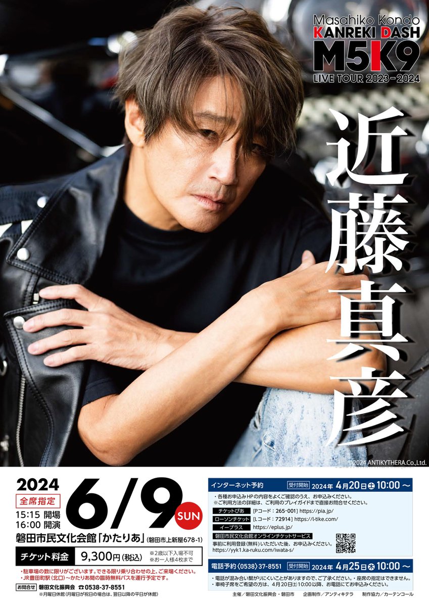 近藤真彦『Masahiko Kondo KANREKI DASH「M5K9」LIVE TOUR 2023-2024』チケット販売中！

詳細はコチラ↓
kataria.jp/event/1823

チケット購入はコチラ↓
yyk1.ka-ruku.com/iwata-s/

#近藤真彦 #マッチ #kanreki_dash #かたりあ #磐田市民文化会館 #磐田市民文化会館かたりあ #磐田市 #磐田