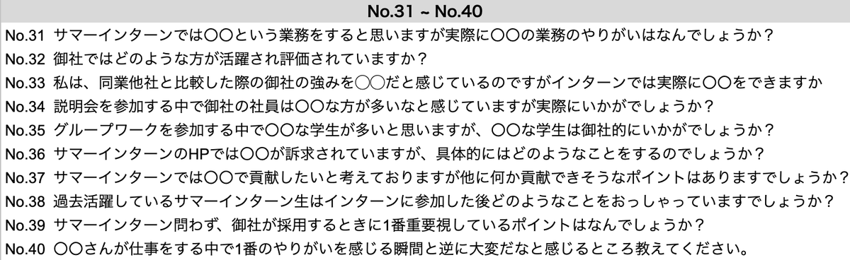 サマーで使える逆質問40選なので参考にしてください
#26卒