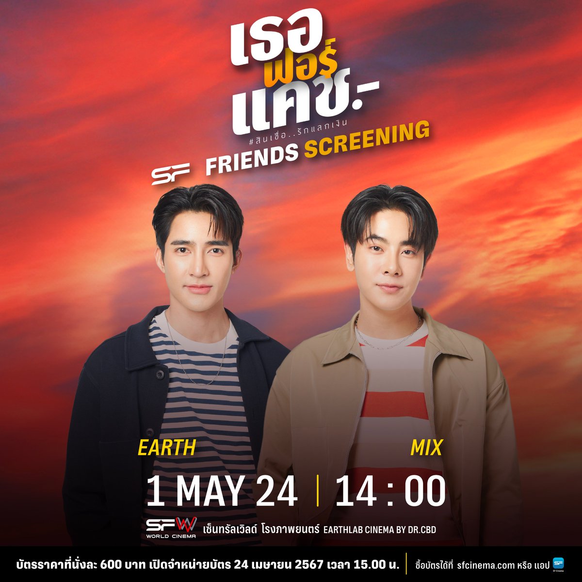 WeLoveSF's tweet photo. ✨รอบพิเศษ #SFFriendsScreening
#เธอฟอร์แคช สินเชื่อ..รักแลกเงิน
ที่ SFW เซ็นทรัลเวิลด์
โรงภาพยนตร์ EARTHLAB CINEMA BY DR.CBD

🗓 วันที่ 1 พฤษภาคม 67 (กิจกรรมท้ายรอบ)
รอบเวลา 14.00 น. พบกับ EARTH, MIX

🎟 จำหน่ายบัตรวันที่ 24 เมษายน 67 เวลา 15.00 น.
📣บัตรราคาที่นั่งละ 600 บาท

เตรียมซื้อบัตรได้ที่
● เว็บไซต์ https://t.co/PV3HNmxwbT
● แอปพลิเคชัน SF Cinema

เงื่อนไขเป็นไปตามที่บริษัทฯ กำหนด

@Earth_Pirapat
@wixxiws

#SFxเธอฟอร์แคช
#SFxEarthMix
#EarthPirapat #mixxiw
#SFcinema 🍿❤