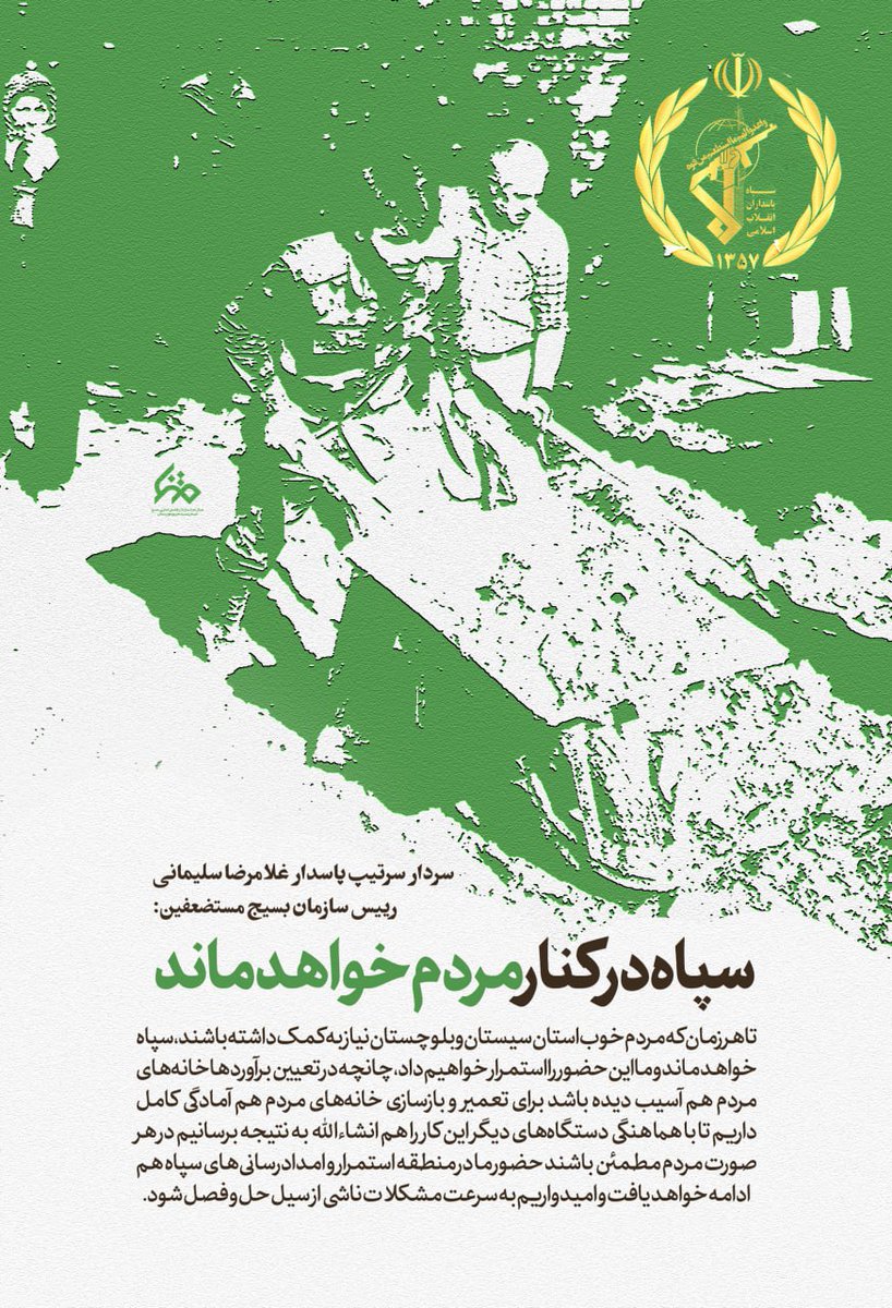 k3458R83's tweet photo. سپاه در کنار مردم خواهد ماند...

#سپاه_مردم
#اقتدار_ایران https://t.co/IfMtltjroL