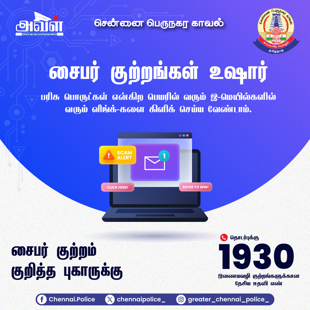 chennaipolice_'s tweet photo. ஆசையை தூண்டி, மோசடி செய்வதே இன்றைய மோசடிக்காரர்களின் முதல் முகவரி. எனவே பரிசு பொருட்கள் எனும் பெயரில் பேராசையால், ஏமாறாது எச்சரிக்கையாய் இருப்போம்.
#அவள் #காவல் #aval #avalbygcp #avalsafety #avalawareness #GCPAVAL https://t.co/xMspYMeyWi