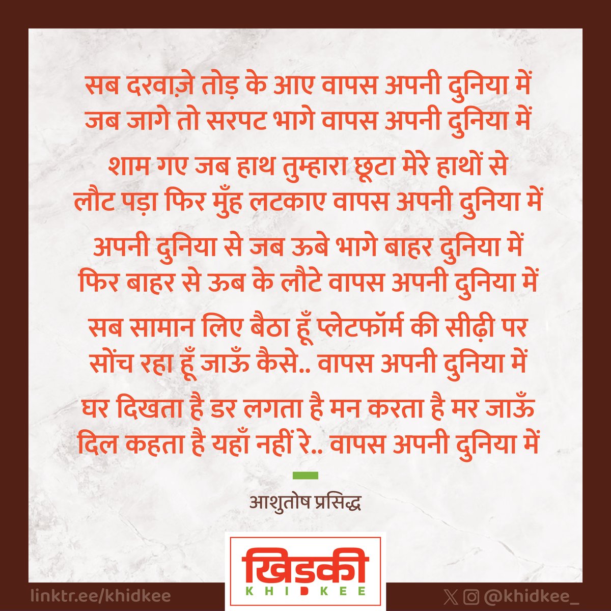 आशुतोष प्रसिद्ध 

•••••
FOLLOW @khidkee_
:
:
:
#khidkee_ #खिड़की_ #khidkee #खिड़की
:
#hindiwriter #hindiquotes #HindiVerses #gazal  #UrduShayari #SufiPoetry #hindishayari #poemsindia #hindicommunity #naiwalihindi #indianwriters #booklove
#आशुतोषप्रसिद्ध #ashutoshprasidha