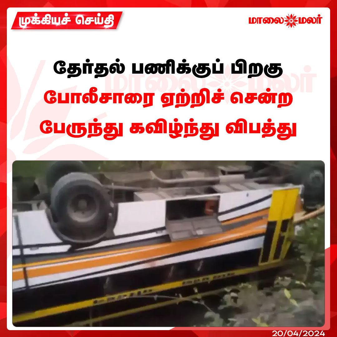 maalaimalar's tweet photo. மேலும் படிக்க : https://t.co/M8Xx2SxaGu

#police #policebus #accident #MadhyaPradesh #Elections2024 #Election2024 #மக்களவைதேர்தல்2024 #election2024 #election2024 #LokSabhaElections2024 #LokSabhaElection2024 #ParliamentElections2024 #news #mmnews #maalaimalar https://t.co/nVS4J95Xni