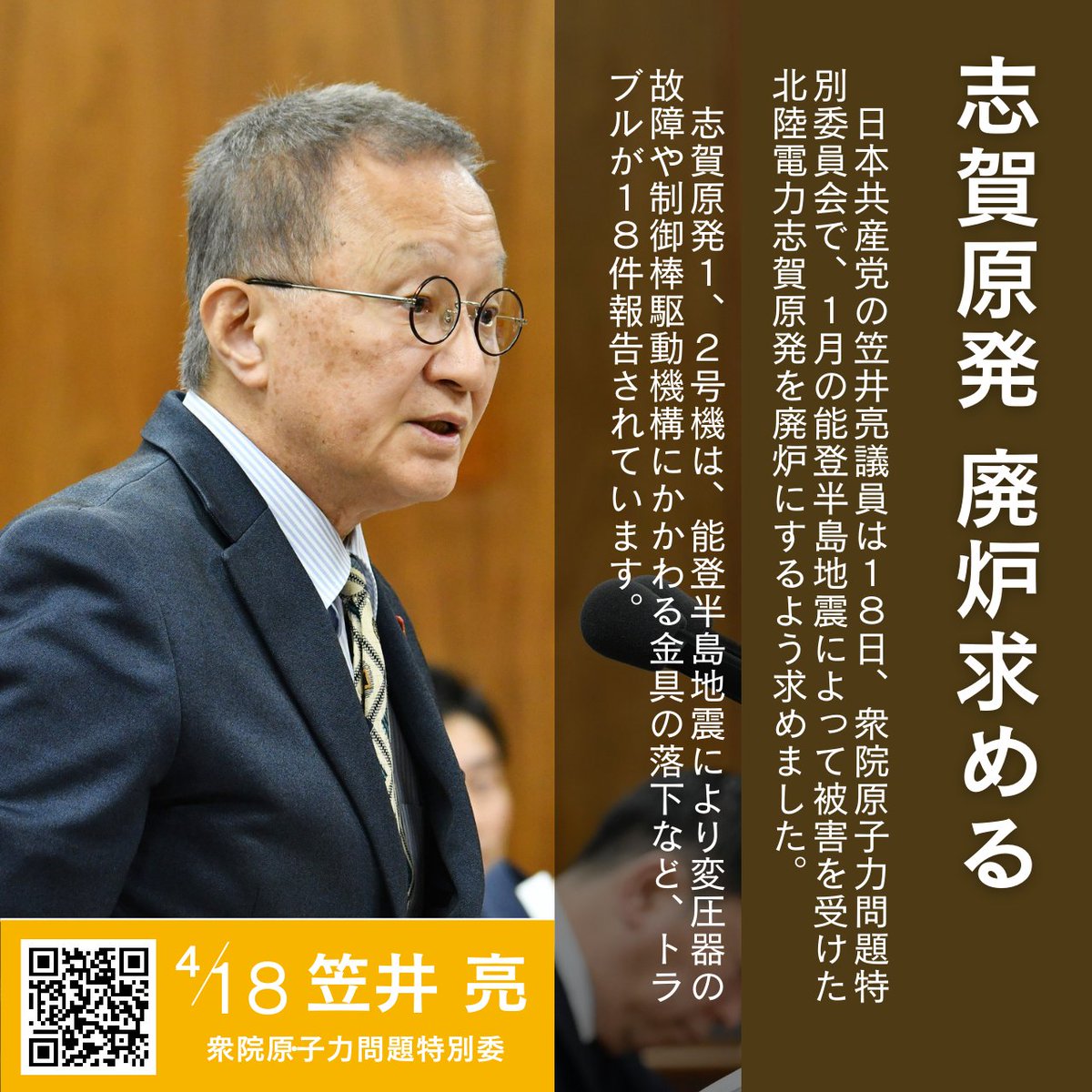 ◇　志賀原発廃炉求める 

日本共産党の笠井亮議員は１８日、衆院原子力問題特別委員会で、１月の能登半島地震によって被害を受けた北陸電力志賀原発を廃炉にするよう求めました。

▼動画はこちら
youtube.com/watch?v=PM-aO-…

jcp-tokyo.net/2024/0419/92316 @jcptokyoより