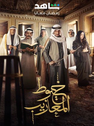 يا جمال المسلسل 

#خيوط_المعازيب 

.
.
.