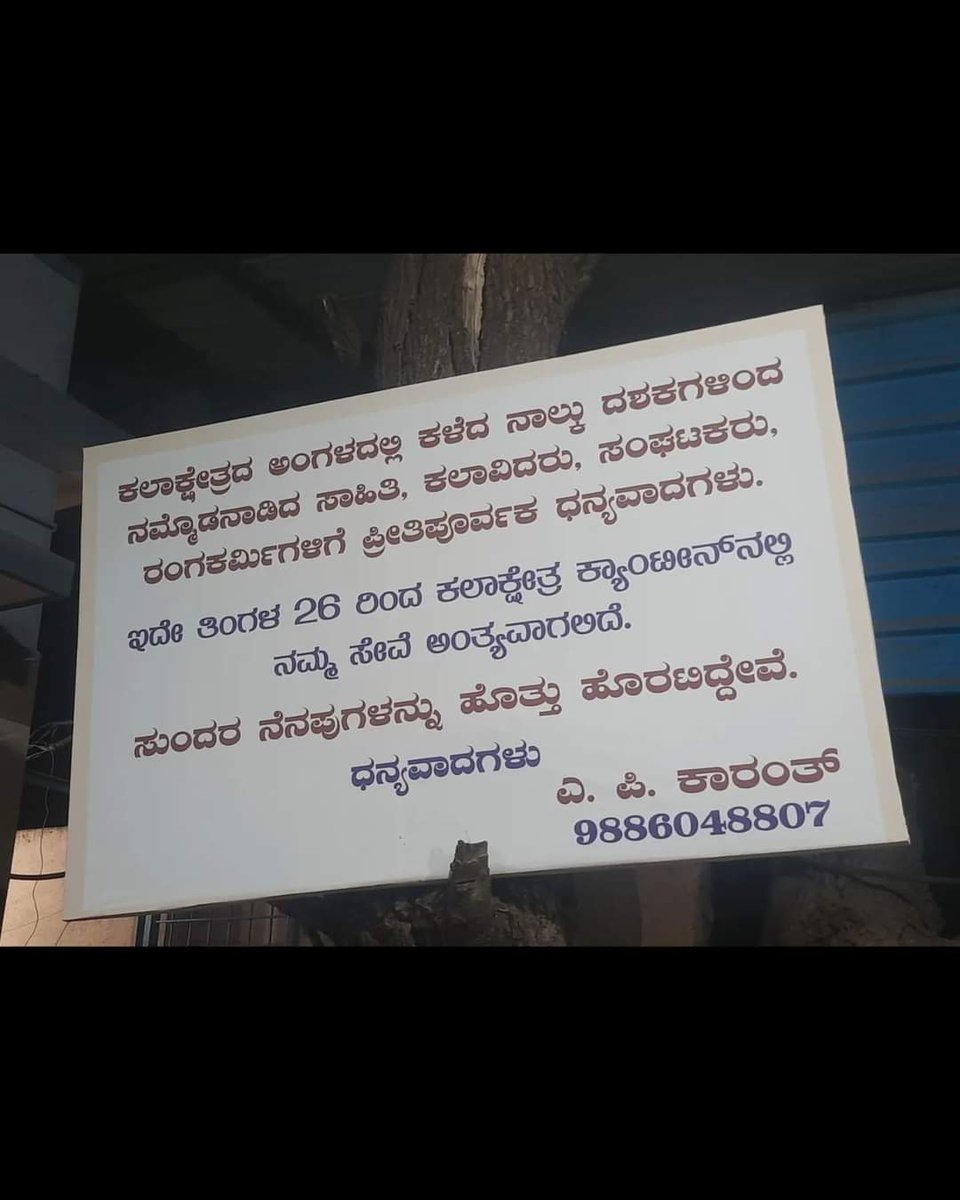 ಕಾರಂತರ ಕ್ಯಾಂಟೀನ್ ಅವಧಿ ಮುಗಿದಿದೆ ಅಂತೆ..ನನ್ನ ಗುರುಗಳಾದ #sureshanagalli ಸರ್ ಜೊತೆ ನಾಟಕಗಳ ತಾಲೀಮು ಮಾಡುವಾಗ ಹೊಟ್ಟೆ ತುಂಬಿಸಿ , ಪ್ರೀತಿ ಉಣಬಡಿಸಿದ ಜಾಗ ❤🙏 Pc: Sharath Balishta #ravindrakalakshetra #karantcanteen