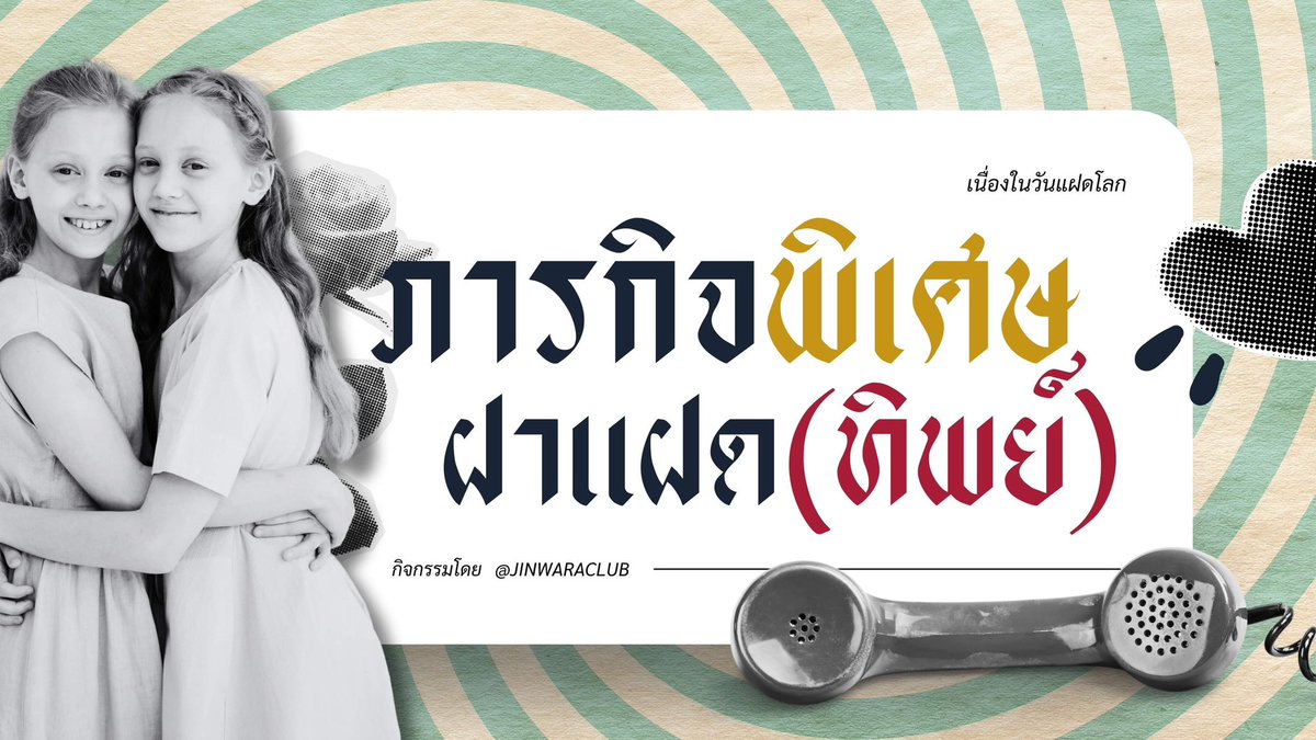 jinwaraclub's tweet photo. ⠀ ⠀ ⠀ เนื่องในโอกาสวันฝาแฝด ทางสโมจึงมีกิจกรรมเล็ก ๆ มาให้เด็กจินห์ได้ร่วมสนุกกัน ! ——  ✨ SPECIAL MISSION ✨ สำหรับคู่ฝาแฝด หรือคู่ ( ที่อยากจะเป็น ) แฝด , 

“ #TwerkwithtwinsatJWRU “ 👭🏻

mission : https://t.co/pL5ATix7To https://t.co/IvRD7gRykj