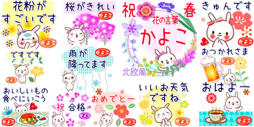 Line名前スタンプ【かよこの花の言葉◆祝春●北欧風◆でか文字】発売中 line.me/S/sticker/2308… 春の日常挨拶用。春や初夏の花や情景を北欧デザイン風に 他の名前や漢字名は【お名前】+【花の言葉】または【お名前】+【祝春】検索で #花粉症 #花粉 #花粉症あるある #花粉症対策