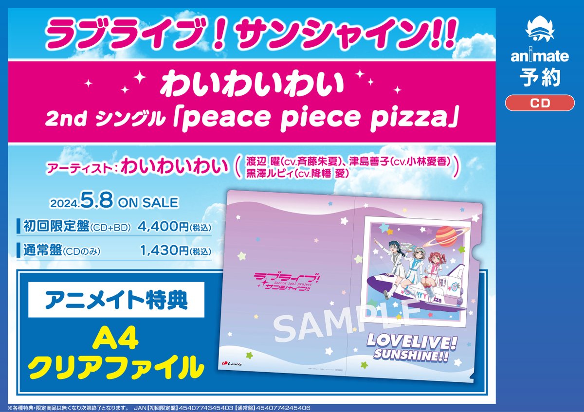 【予約情報】
ラブライブ！サンシャイン!!
#わいわいわい 2nd シングル「peace piece pizza」ご予約受付中✨

《「#Aqours 浦の星女学院RADIO!!! JMA出張放送局2 かえってきたバブ卒達！ラジオとライブでわいわいわい in NMZ」 チケット最速先行抽選申込券》が封入🎵

#lovelive #浦ラジ