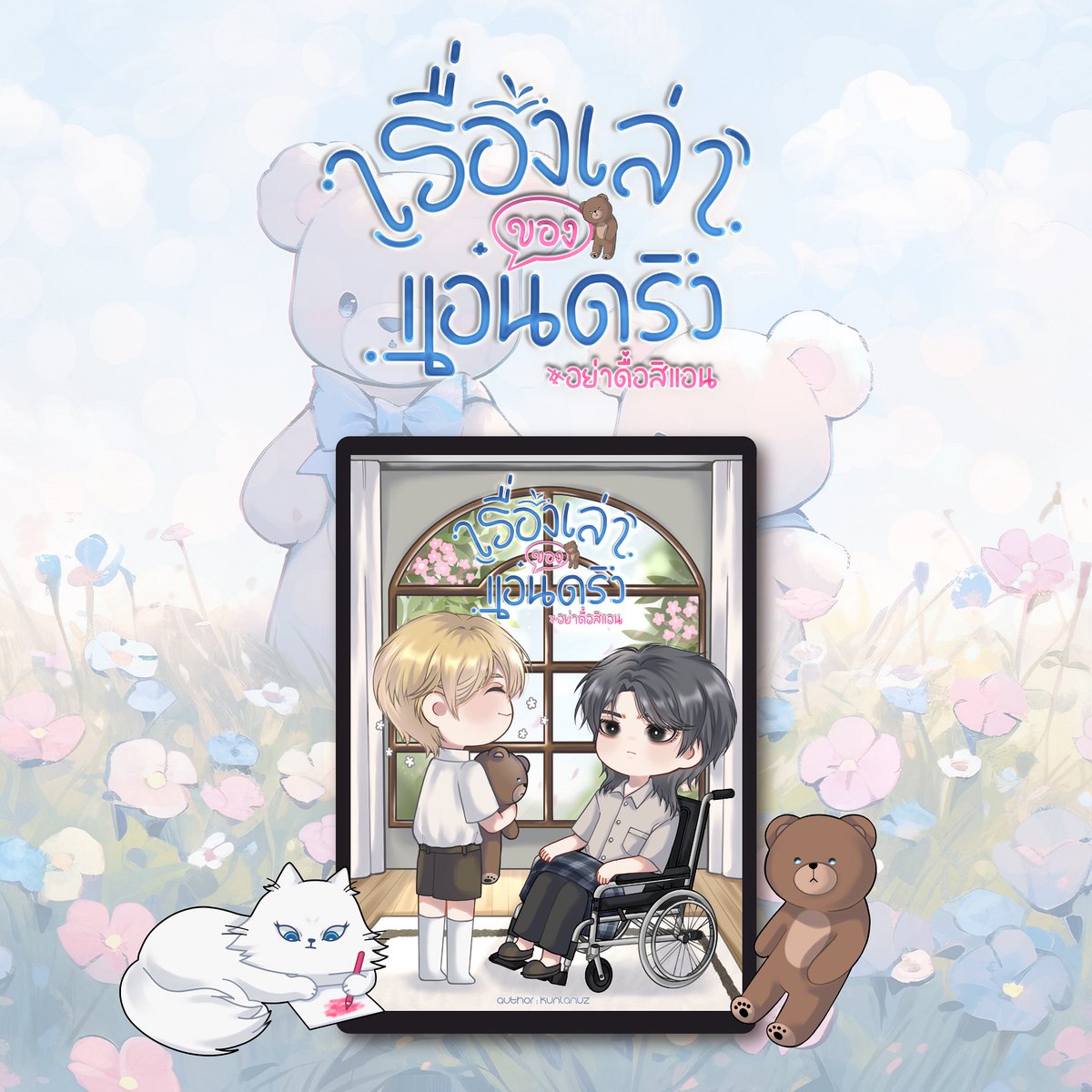 kunlanuz's tweet photo. เนื่องในเดือนเกิดเราเลยอยากมามอบของขวัญให้คุณนักอ่านค่ะ 🌷

แจก EBOOK #อย่าดื้อสิแอน 2 รางวัล
-ทวิตเตอร์ 1
-เพจ 1

📍เงื่อนไข
RT ทวีตนี้ + เป็นผู้ติดตาม
วันนี้ - 20/4 
ประกาศผล 20/5

🔗 https://t.co/YNW3BK4UmZ https://t.co/JirqOmxL7d