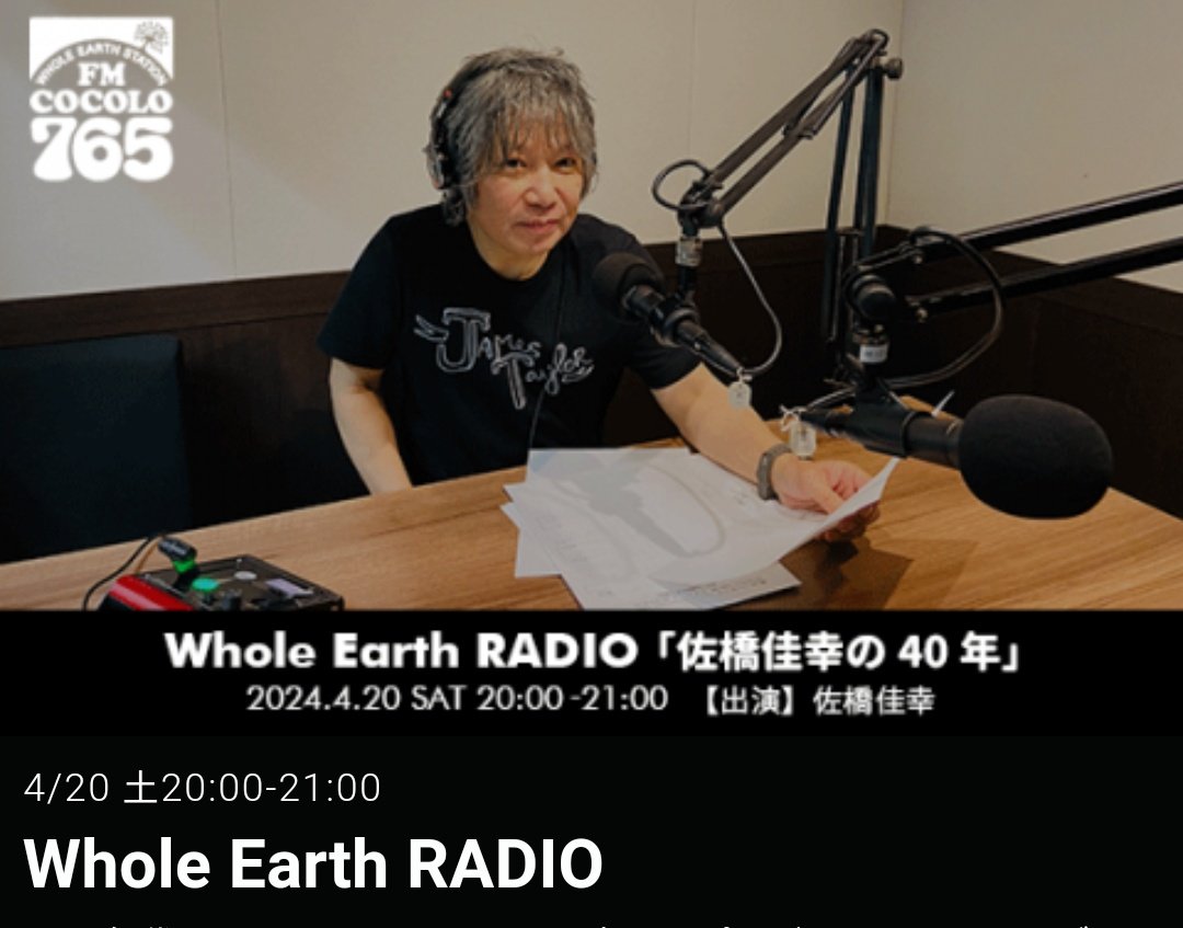 Whole Earth RADIO FM COCOLO 2024/4/20(土) 20:00-21:00
radiko.jp/share/?t=20240… #radiko #fmcocolo765