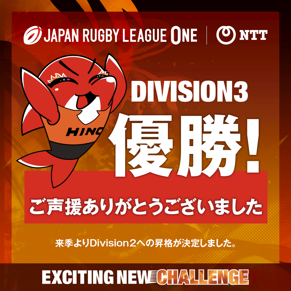 🔴🐬🔴🐬🔴🐬🔴🐬
#NTTリーグワン D3 優勝
🔴🐬🔴🐬🔴🐬🔴🐬

#日野レッドドルフィンズ
#ExcitingNewChallenge
#ラグビー