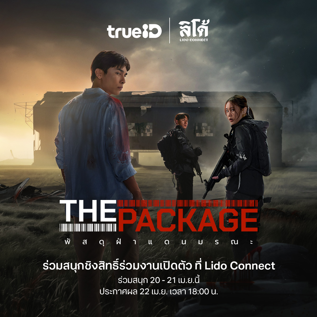 📽️ TrueID ร่วมกับ LIDO CONNECT ชวนคุณร่วมสนุกชิงสิทธิ์ร่วมงานเปิดตัวตัวภาพยนตร์ “The Package พัสดุฝ่าแดนมรณะ” พร้อมได้ชมภาพยนตร์ก่อนใคร ในวันพุธที่ 24 เม.ย. นี้ ณ Lido Connect กติการ่วมสนุก 1.แคปภาพซีนที่ชอบจากตัวอย่าง The Package ดูตัวอย่าง คลิก ttid.co/KupK/hlru69hu 2.…