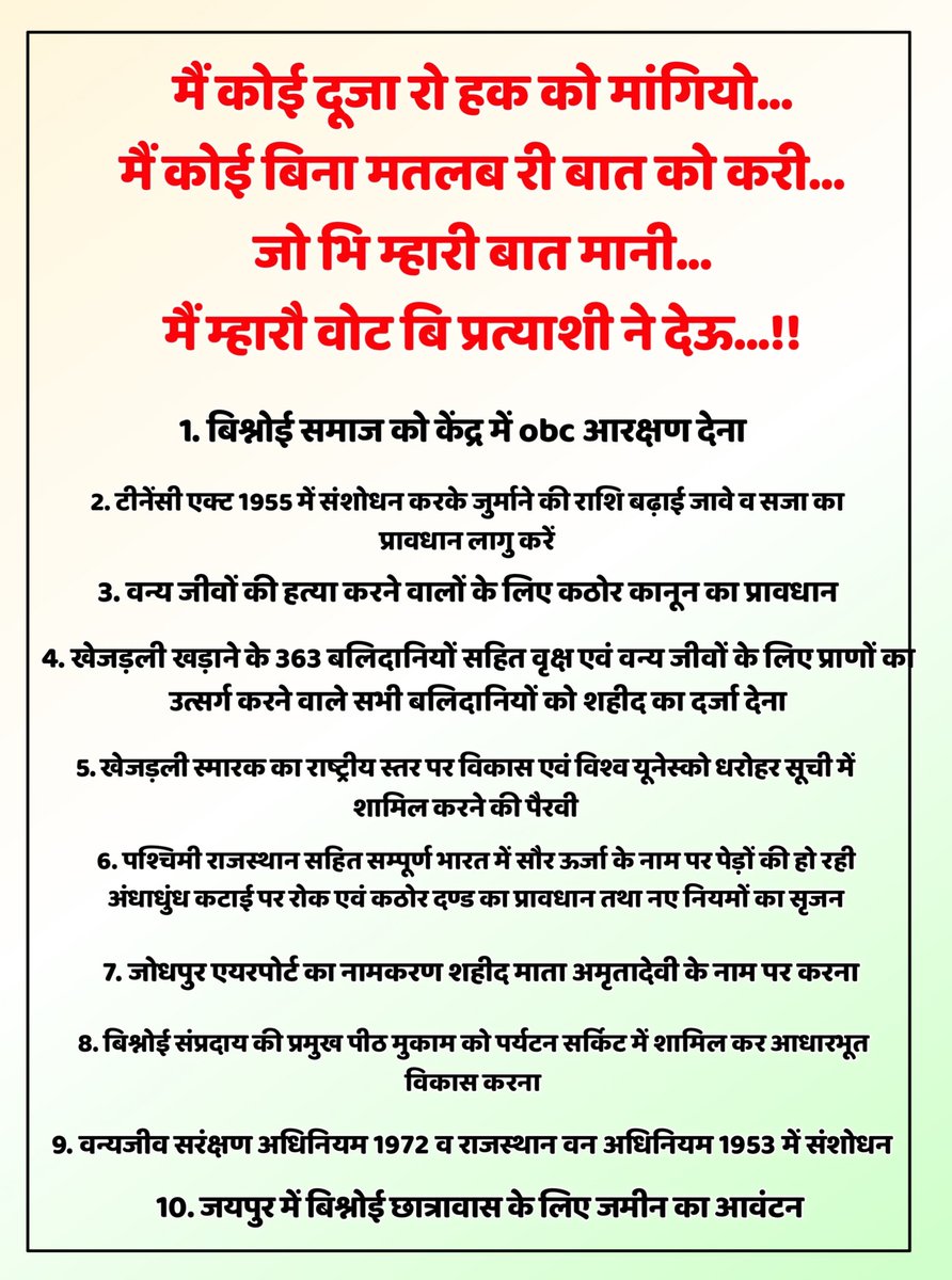 समाज के इन मुद्दों को मध्य नजर रखते हुवे , समाज के वरिष्ठ लोगो से निरंतर बातचीत जारी है ........ हम बिश्नोई केवल हर बार वोट देने के लिए ही है क्या ? क्यो ,कोई नेता हमारी नही सुनता है ...... हमारी मांगो पर जो खरा उतरेगा ..... हम सभी एकतरफ़ा उस और जाएंगे .... आज शाम तक बड़ी